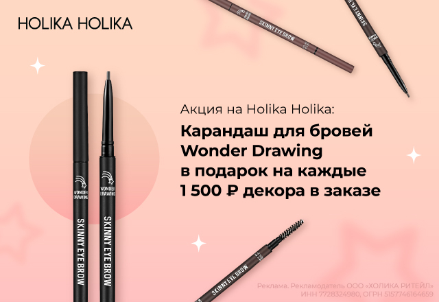Карандаш для бровей Wonder Drawing в подарок на каждые 1500 руб. декоративной косметики Holika Holika в заказе.