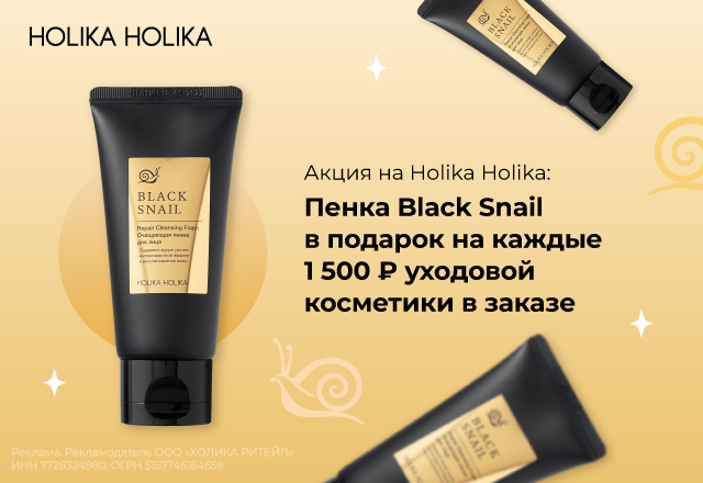 Пенка для лица Black Snail в подарок на каждые 1500 руб. уходовой косметики Holika Holika в заказе.