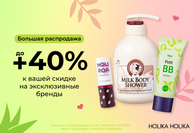 Большая распродажа: скидки до 40% на эксклюзивные бренды
