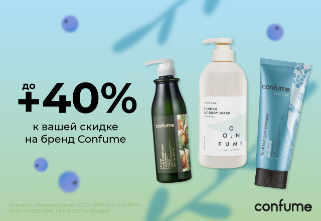 Скидки до 40% на бренд Confume