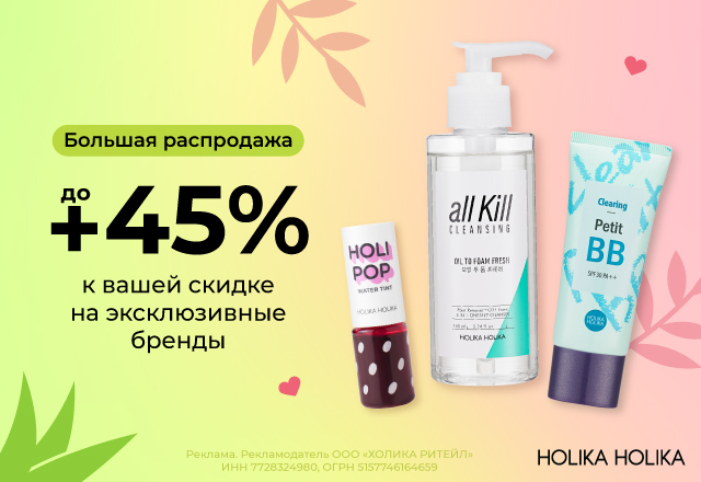 Большая распродажа: скидки до 45% на эксклюзивные бренды