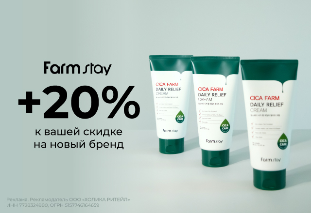 Скидка 20% на бренд Farmstay