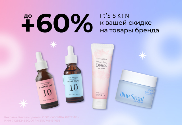 Скидки до 50% на бренд It's Skin