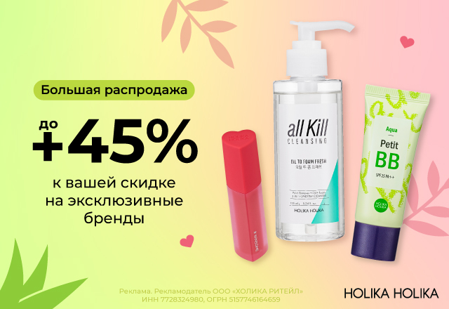 Большая распродажа: скидки до 45% на эксклюзивные бренды