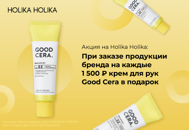 Крем для рук Good Cera в подарок за каждые 1500 рублей бренда Holika Holika в заказе