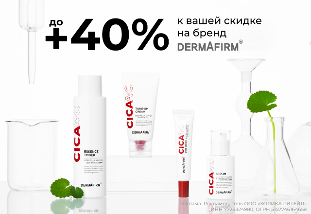 Скидки до 40% на бренд Dermafirm