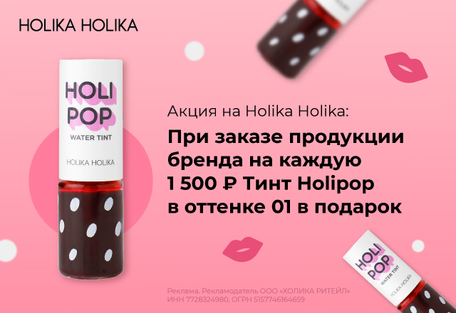 Тинт Holipop Water Tint 01 в подарок за каждые 1500 рублей бренда Holika Holika в заказе