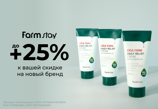 Скидки до 25% на бренд Farmstay
