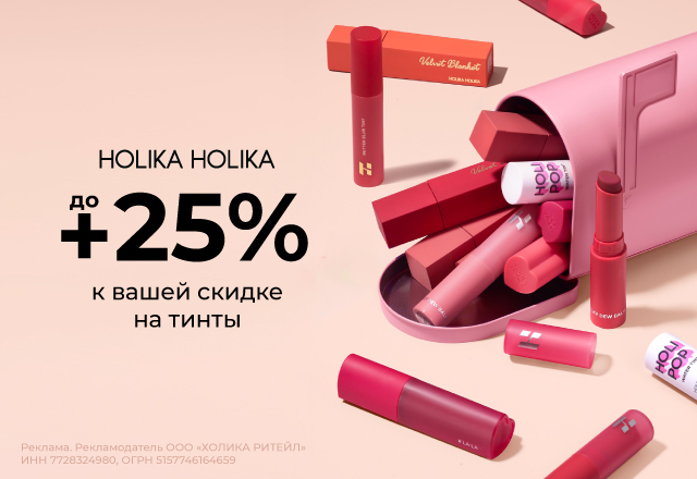 Скидки до 25% на тинты от Holika Holika