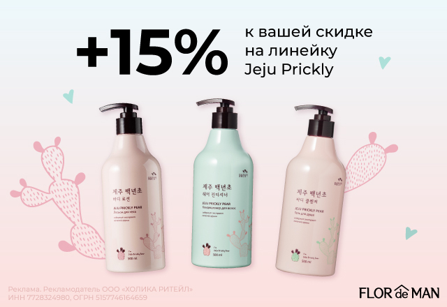 Скидка 15% на линейку Jeju Prickly