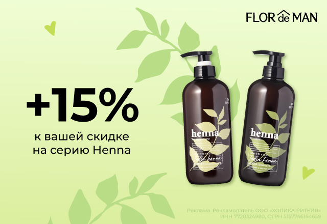 Скидка 15% на линейку Henna