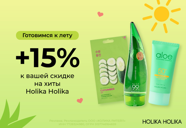 Готовимся к лету: скидка 15% на хиты от Holika Holika