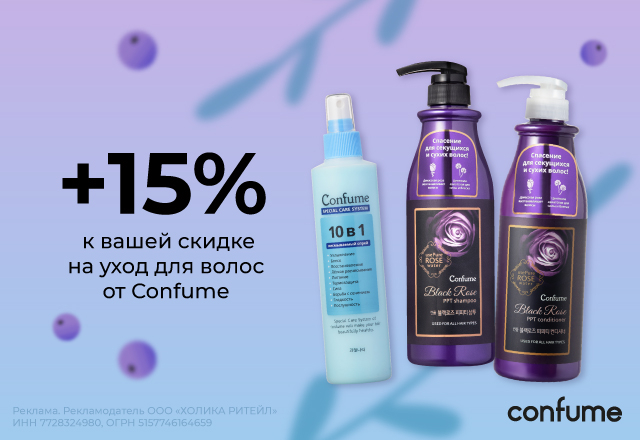 Скидка 15% на уход для волос от Confume