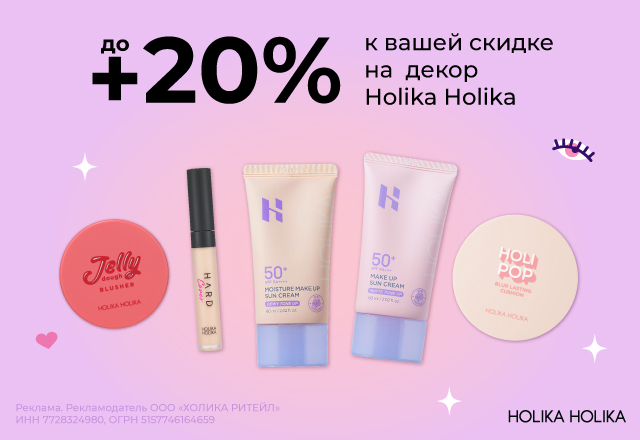 Скидки до 20% на декоративную косметику от Holika Holika