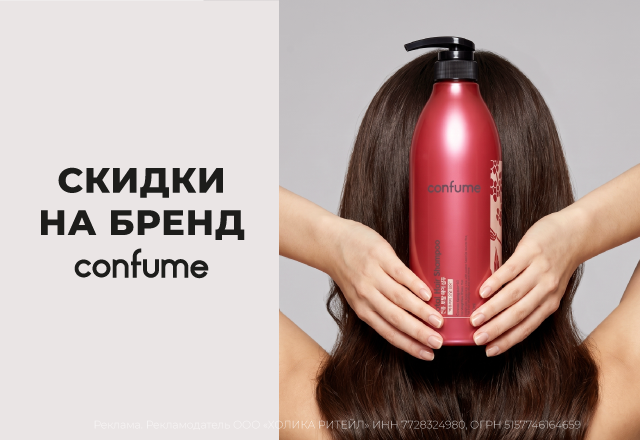 Скидки на бренд Confume