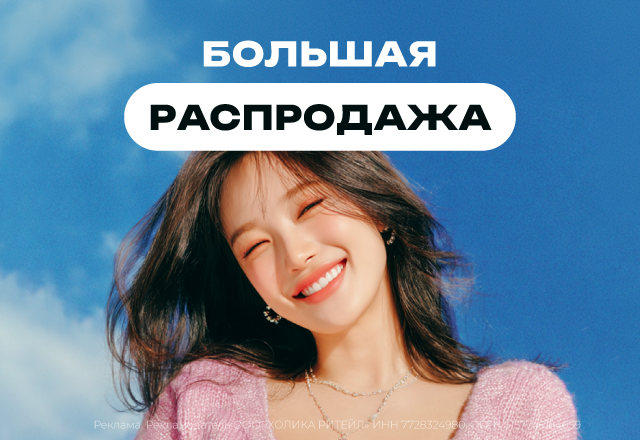 Большая распродажа