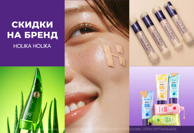 Скидки на бренд Holika Holika Сентябрь