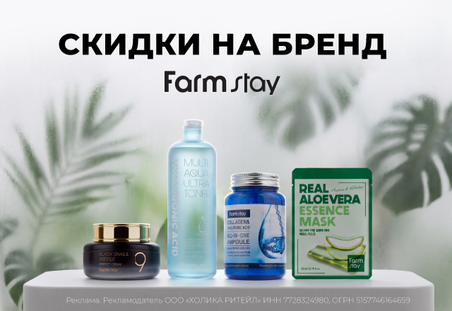 Скидки на бренд Farmstay Сентябрь