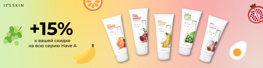 Скидка 15% на всю линейку очищающих пенок бренда It's Skin Have A15212