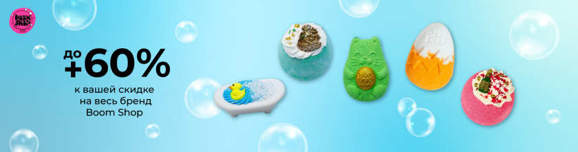 Скидка до 60% на бомбочки BOOM SHOP cosmetics15216