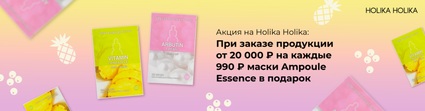При заказе продукции бренда Holika Holika от 20 тысяч рублей, подарок за каждые 990 рублей маска Ampoule Essence15398