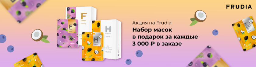Frudia: набор масок в подарок за каждые 3000 рублей бренда в заказе15406