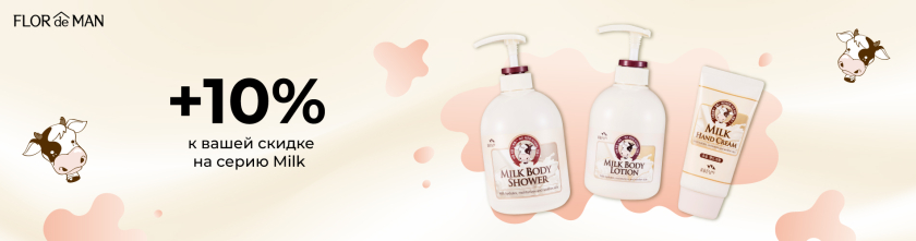Скидка 10%  на серию Milk15477