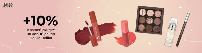Скидка 10% на новинки декора от Holika Holika15684