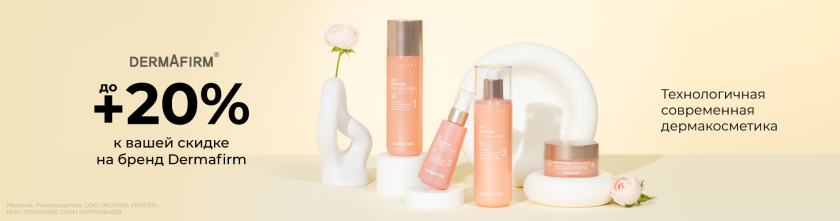 Скидки до 20% на бренд Dermafirm17341