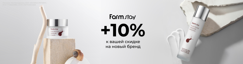 Скидка 10% на новый бренд Farmstay17383
