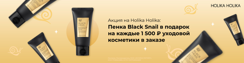 Пенка для лица Black Snail в подарок на каждые 1500 руб. уходовой косметики Holika Holika в заказе.17402