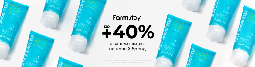 Скидки до 40% на бренд Farmstay17501