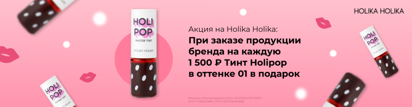 Тинт Holipop Water Tint 01 в подарок за каждые 1500 рублей бренда Holika Holika в заказе17528