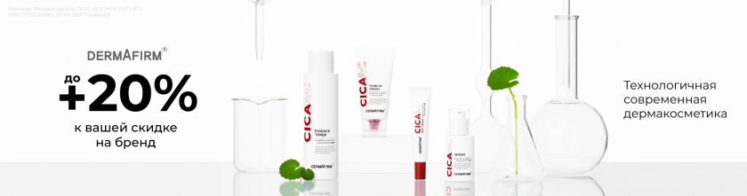 Скидки до 20% на бренд Dermafirm17548