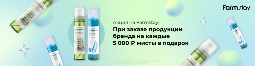 Мисты в подарок за каждые 5000 рублей бренда FARMSTAY в заказе17583