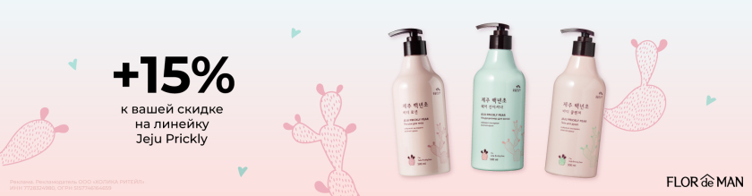 Скидка 15% на линейку Jeju Prickly17628