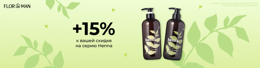 Скидка 15% на линейку Henna17658