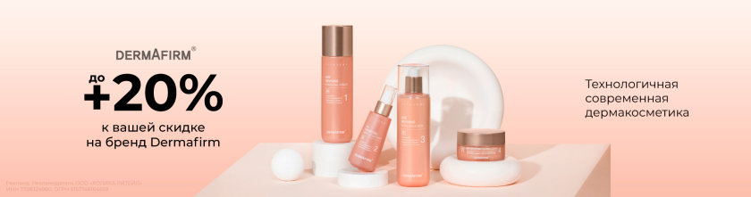 Скидки до 20% на бренд Dermafirm17701