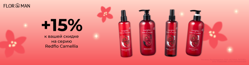 Скидка на линейку Redflo Camellia Июль 202617831